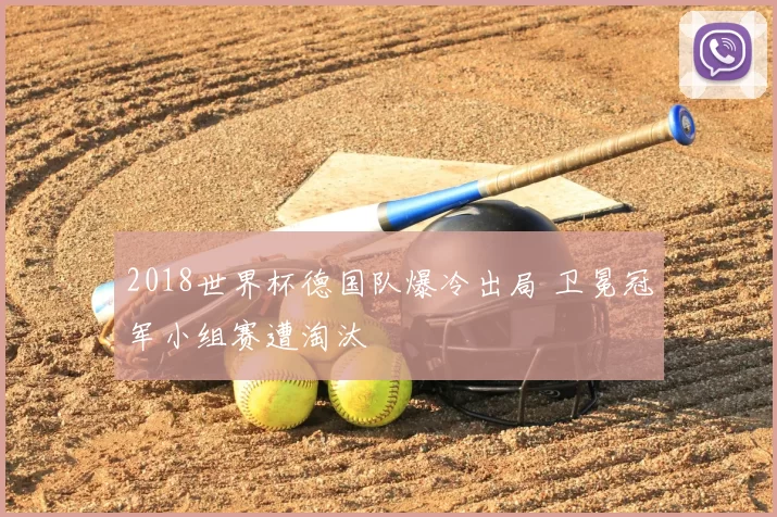 2018世界杯德国队爆冷出局 卫冕冠军小组赛遭淘汰