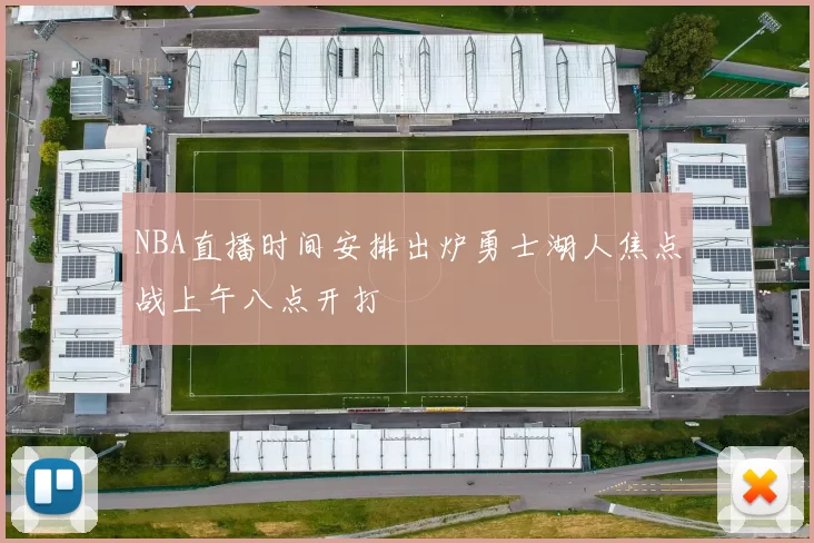 NBA直播时间安排出炉勇士湖人焦点战上午八点开打