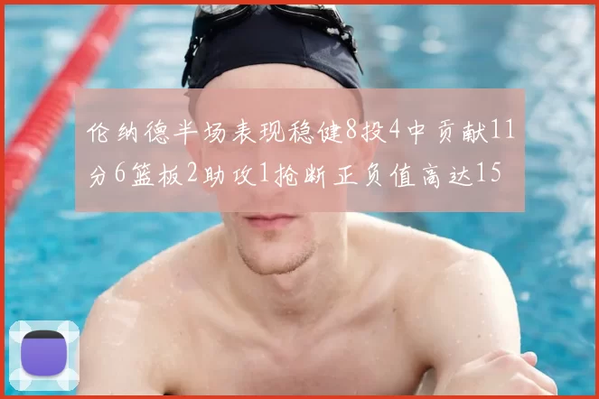 伦纳德半场表现稳健8投4中贡献11分6篮板2助攻1抢断正负值高达15
