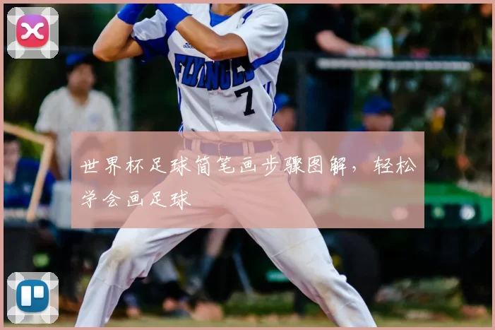 世界杯足球简笔画步骤图解，轻松学会画足球
