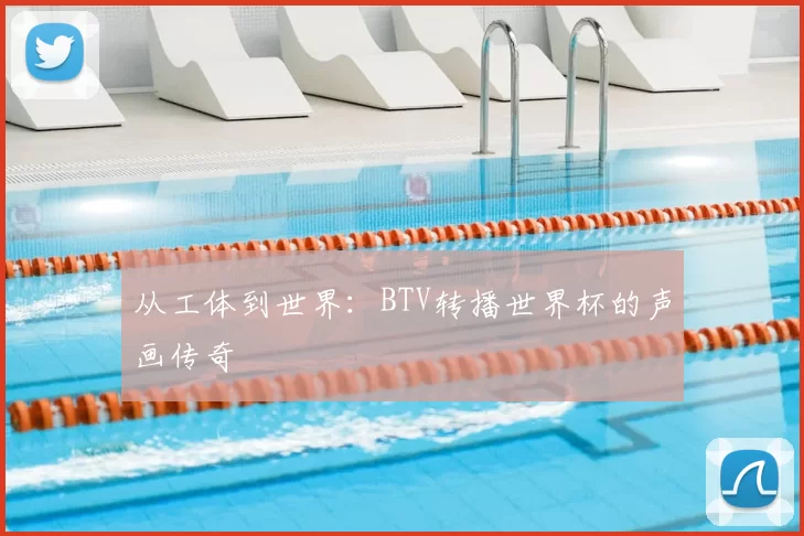 从工体到世界：BTV转播世界杯的声画传奇