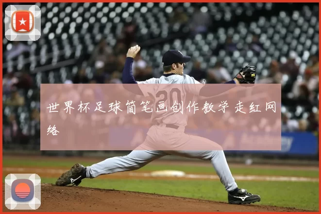 世界杯足球简笔画创作教学走红网络