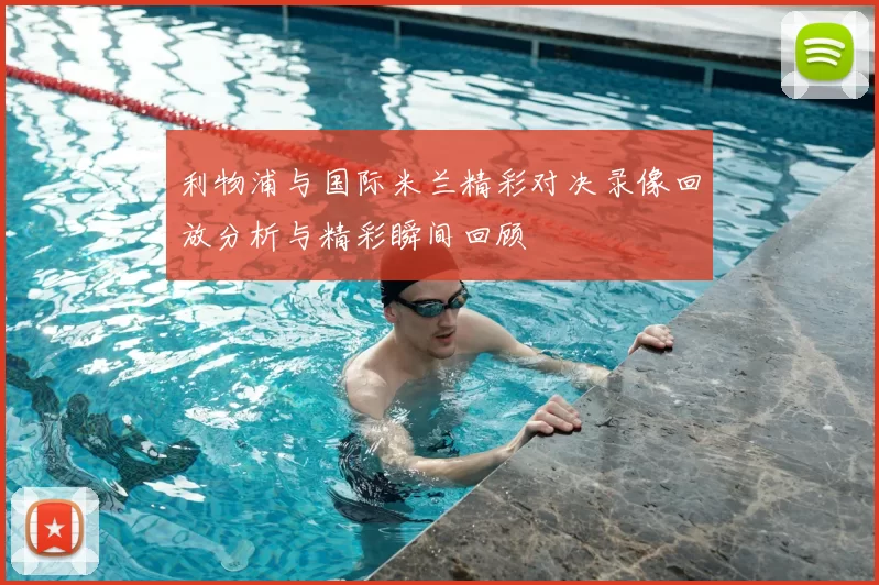 利物浦与国际米兰精彩对决录像回放分析与精彩瞬间回顾