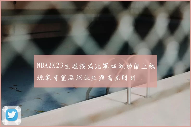 NBA2K23生涯模式比赛回放功能上线玩家可重温职业生涯高光时刻