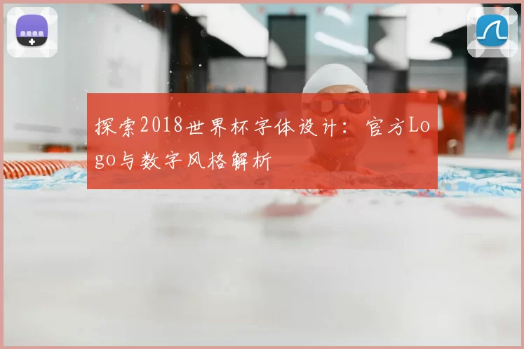 探索2018世界杯字体设计:官方Logo与数字风格解析