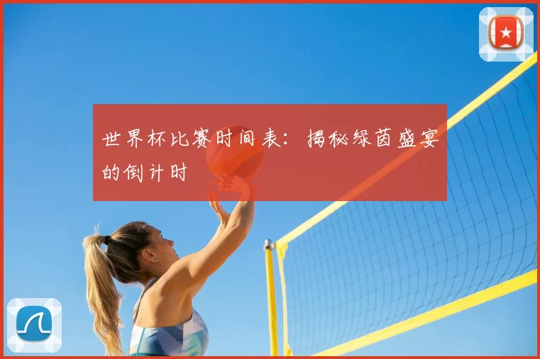 世界杯比赛时间表:揭秘绿茵盛宴的倒计时