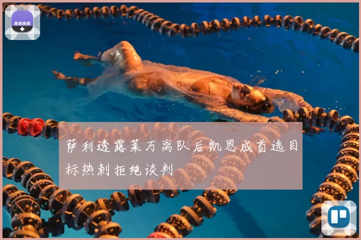 萨利透露莱万离队后凯恩成首选目标热刺拒绝谈判