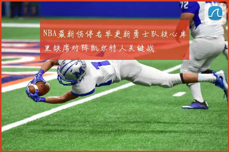 NBA最新伤停名单更新勇士队核心库里缺席对阵凯尔特人关键战