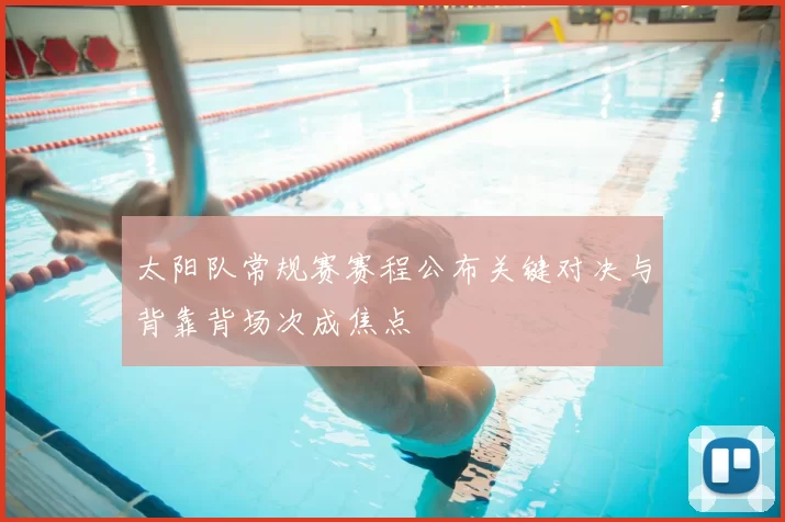 太阳队常规赛赛程公布关键对决与背靠背场次成焦点