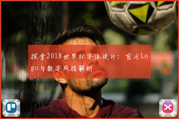 探索2018世界杯字体设计：官方Logo与数字风格解析