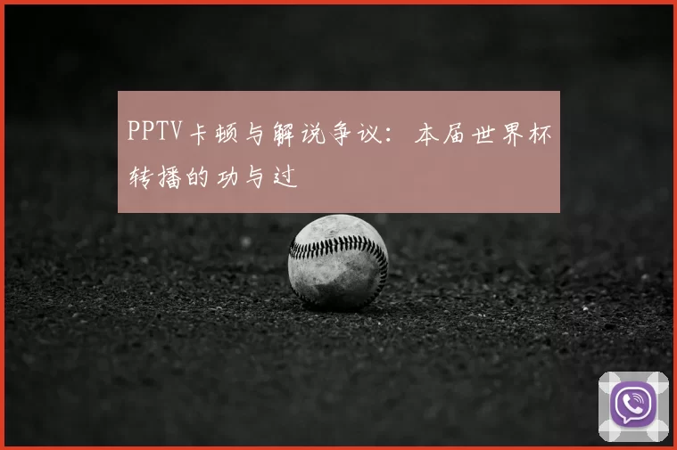 PPTV卡顿与解说争议:本届世界杯转播的功与过
