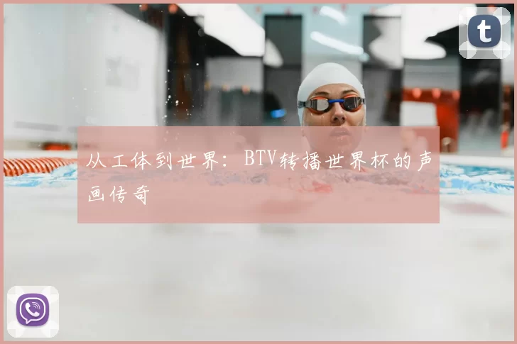 从工体到世界:BTV转播世界杯的声画传奇
