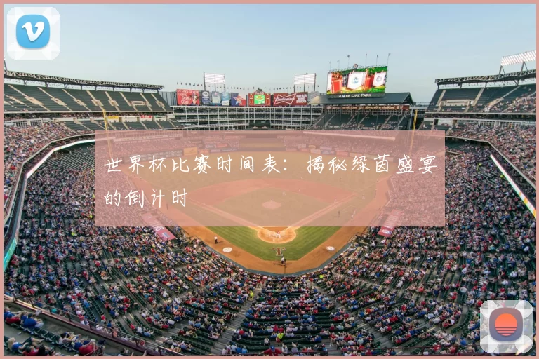 世界杯比赛时间表：揭秘绿茵盛宴的倒计时