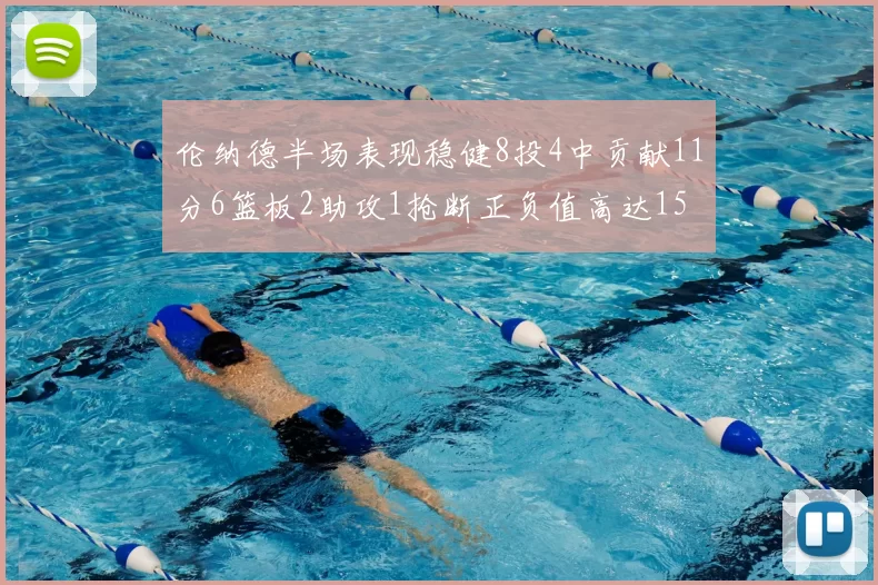 伦纳德半场表现稳健8投4中贡献11分6篮板2助攻1抢断正负值高达15