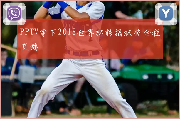 PPTV拿下2018世界杯转播权将全程直播