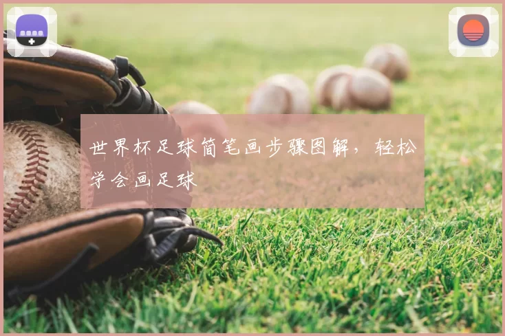世界杯足球简笔画步骤图解，轻松学会画足球