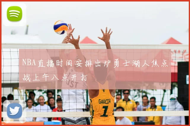 NBA直播时间安排出炉勇士湖人焦点战上午八点开打