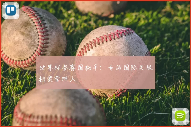 世界杯参赛国秘辛:专访国际足联档案管理人