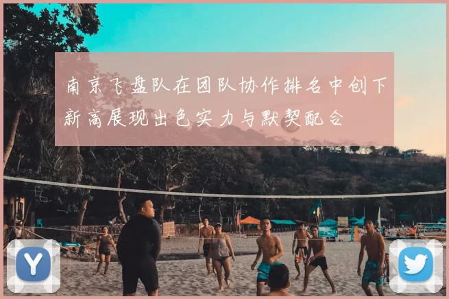 南京飞盘队在团队协作排名中创下新高展现出色实力与默契配合