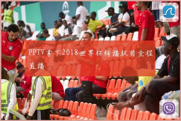 PPTV拿下2018世界杯转播权将全程直播