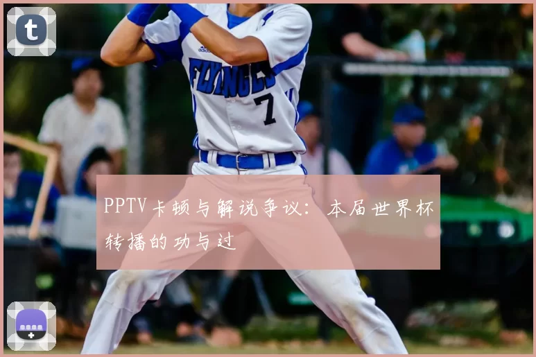 PPTV卡顿与解说争议：本届世界杯转播的功与过