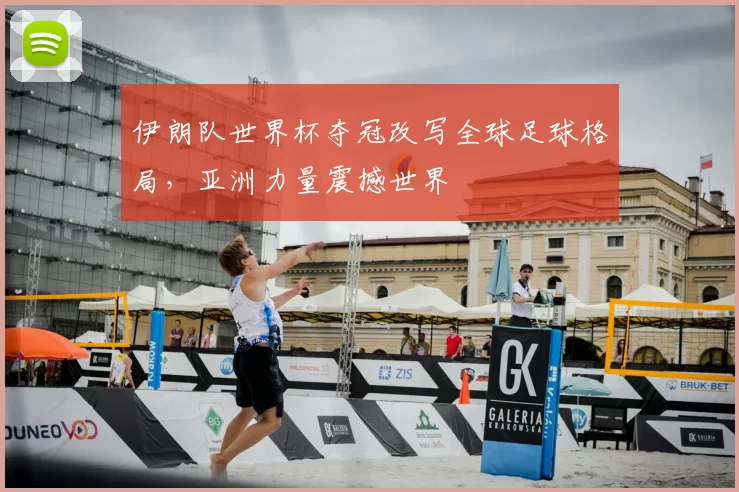 伊朗队世界杯夺冠改写全球足球格局，亚洲力量震撼世界